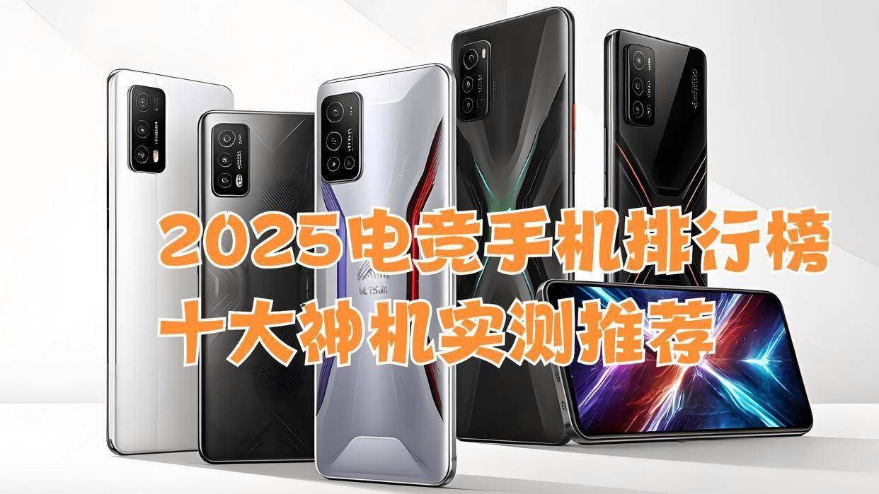 竞手机排行榜：十大神机实测推荐CQ9电子游戏平台2025电(图2)
